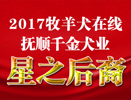 抚顺千金犬业