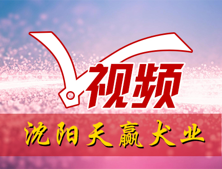 沈阳天赢犬业