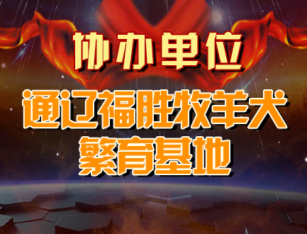 福胜繁育基地