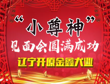 “小尊神”见面会