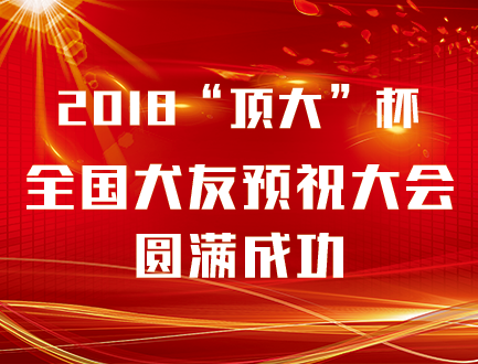 犬友祝福