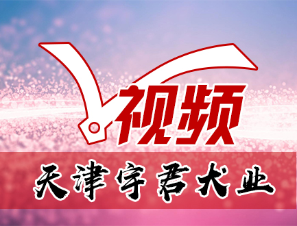 天津宇君犬业