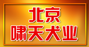 北京啸天犬业