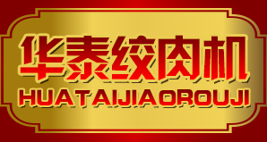 华泰绞肉机