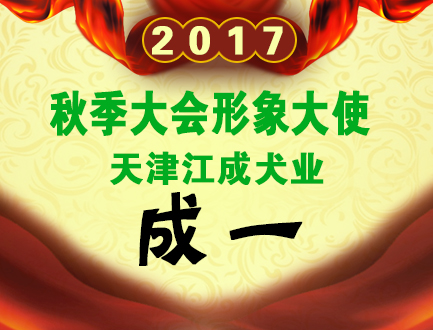天津江成犬业
