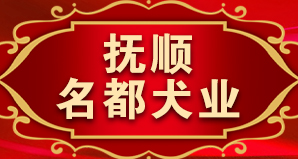 抚顺名都犬业