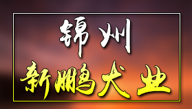 锦州新鹏犬业