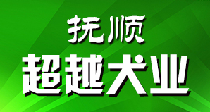 抚顺超越犬业