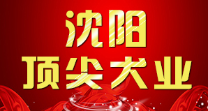 沈阳顶尖犬业