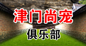 津门尚宠俱乐部